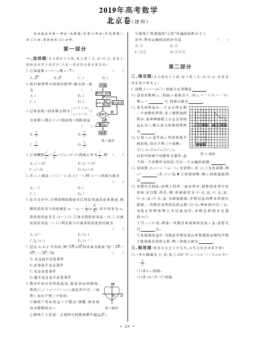 2019年高考理科数学北京卷(附参考答案和详解)