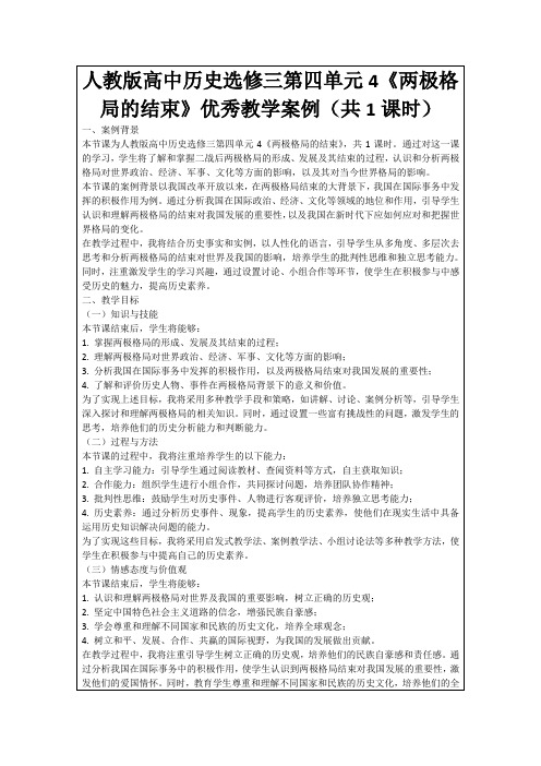 人教版高中历史选修三第四单元4《两极格局的结束》优秀教学案例(共1课时)