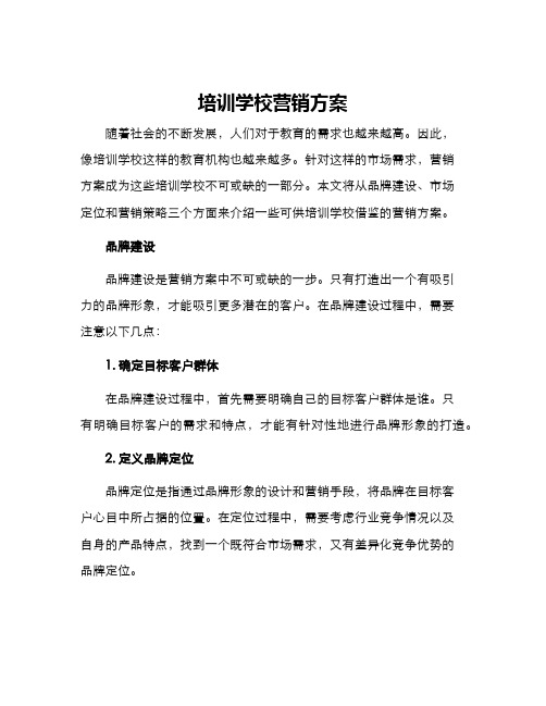 培训学校营销方案