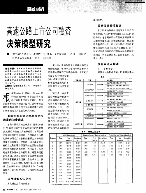 高速公路上市公司融资决策模型研究