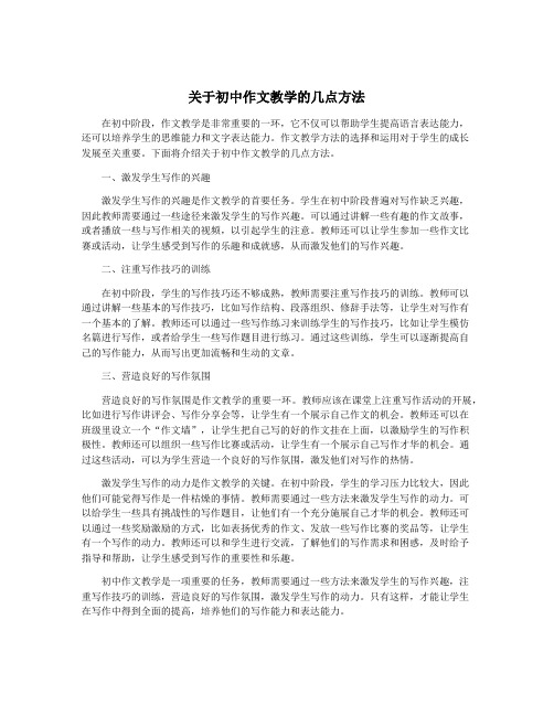 关于初中作文教学的几点方法