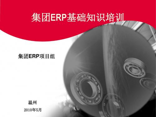 集团ERP基础知识培训课件