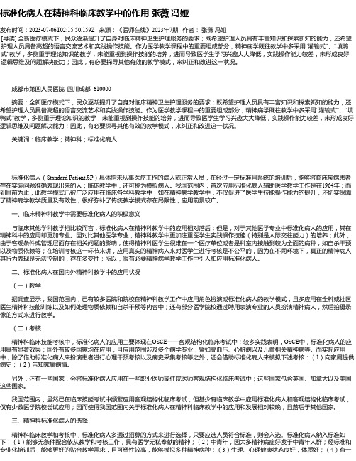 标准化病人在精神科临床教学中的作用张薇冯娅