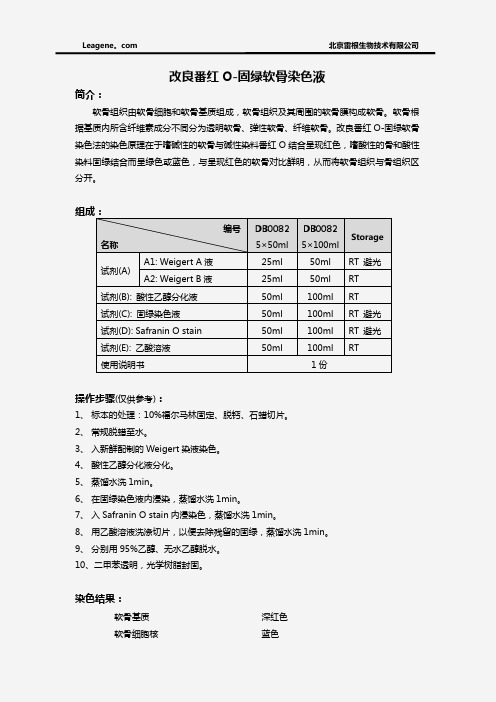 改良番红O-固绿软骨染色液