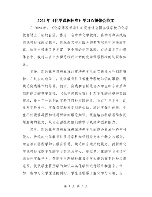 2024年《化学课程标准》学习心得体会范文