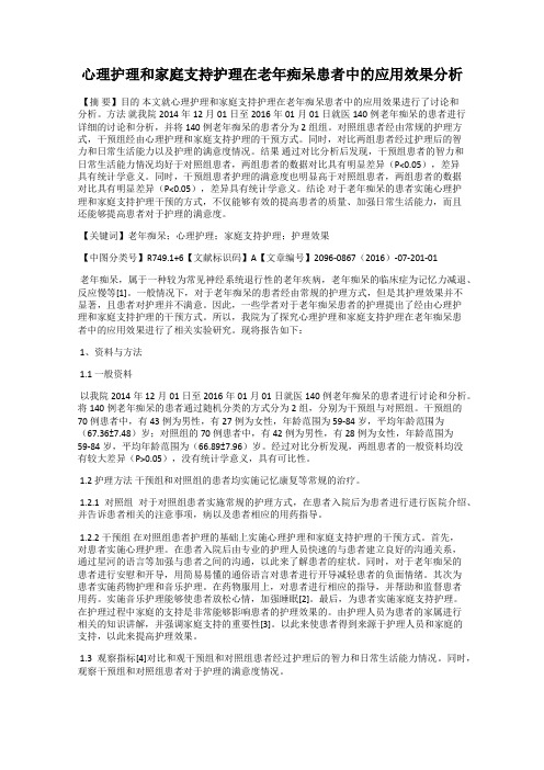 心理护理和家庭支持护理在老年痴呆患者中的应用效果分析