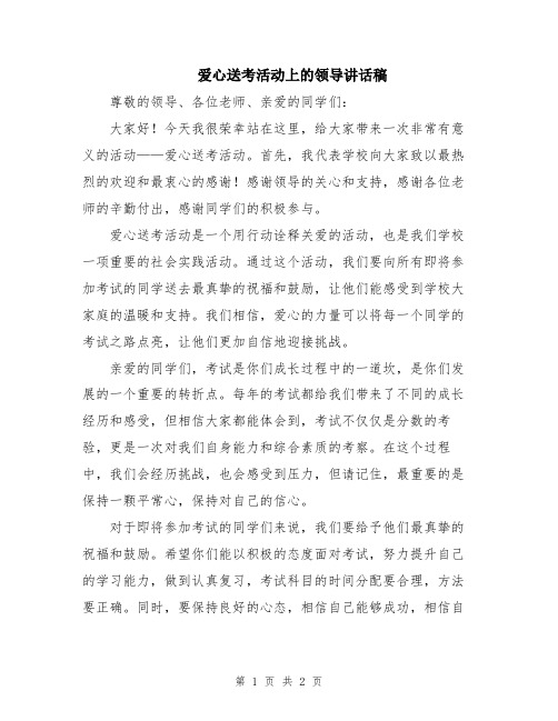 爱心送考活动上的领导讲话稿