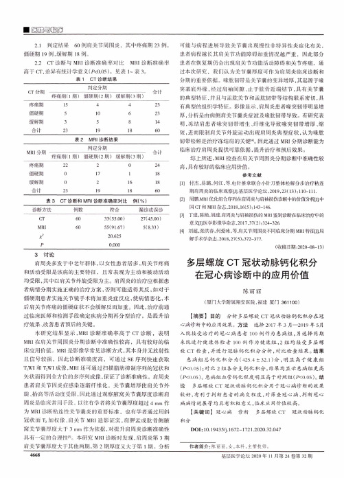 多层螺旋CT冠状动脉钙化积分在冠心病诊断中的应用价值