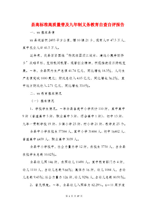 县高标准高质量普及九年制义务教育自查自评报告(精选多篇)