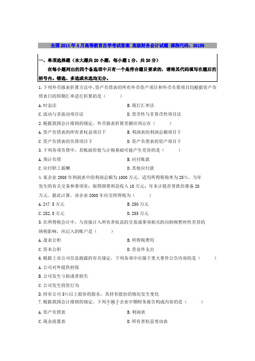 2014年4月全国自学考试高级财务会计真题试题及答案