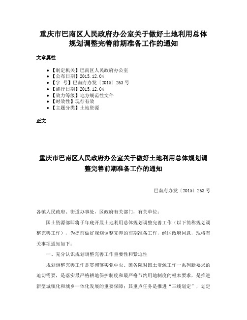 重庆市巴南区人民政府办公室关于做好土地利用总体规划调整完善前期准备工作的通知