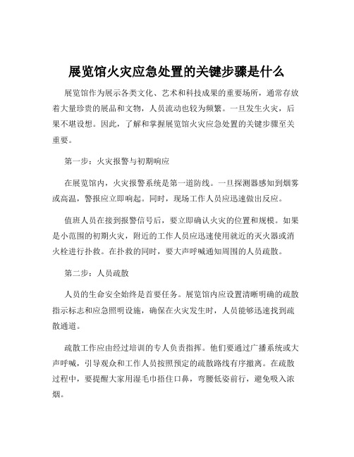 展览馆火灾应急处置的关键步骤是什么