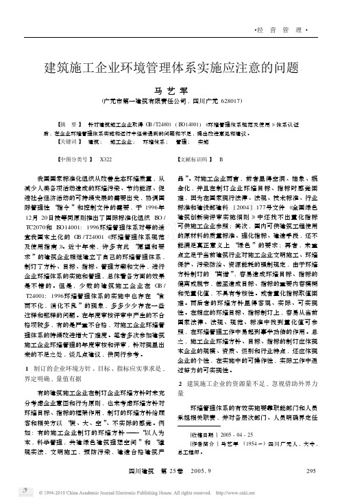 建筑施工企业环境管理体系实施应注意的问题