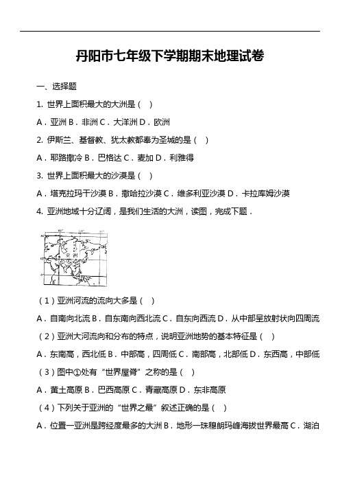 丹阳市七年级下学期期末地理试卷