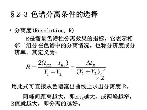 §2-3 色谱分离条件的选择