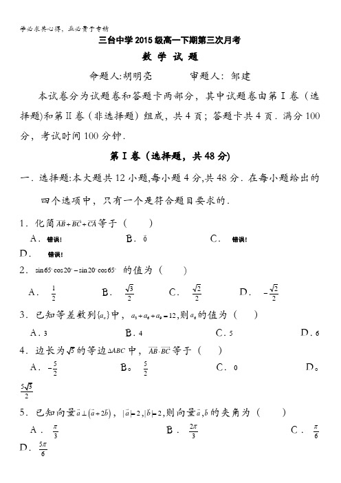 四川省三台中学2015级高一下期第三次月考数学试题 含答案