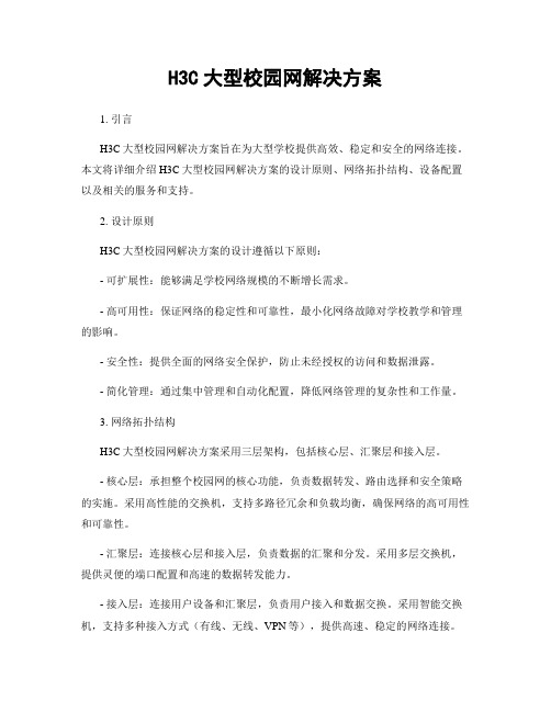 H3C大型校园网解决方案