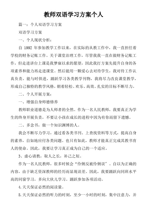 教师双语学习打算个人