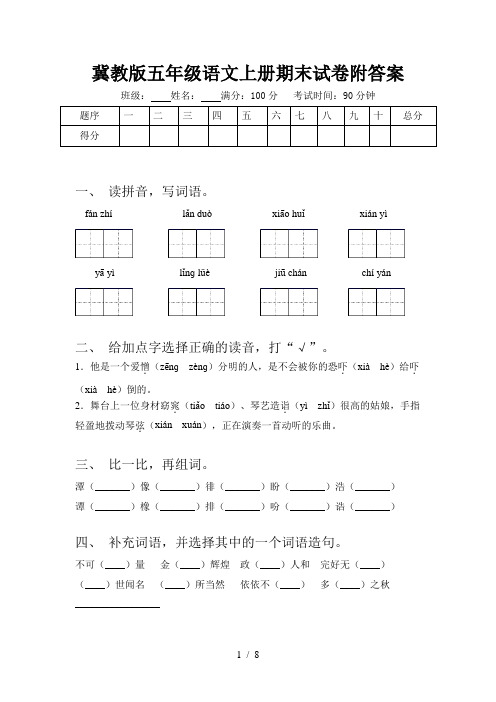 冀教版五年级语文上册期末试卷附答案