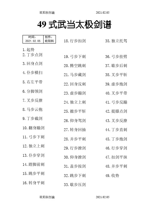 49式武当太极剑谱之欧阳科创编