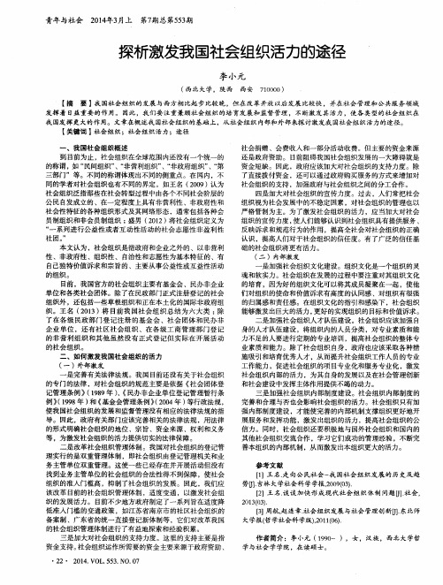 探析激发我国社会组织活力的途径