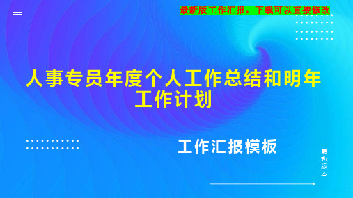 人事专员年度个人工作总结和明年工作计划PPT模板下载