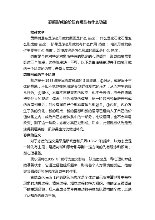 态度形成的阶段有哪些有什么功能