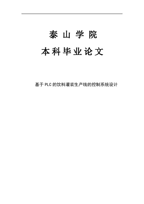 基于PLC的饮料灌装生产线的控制系统设计本科生毕业论文