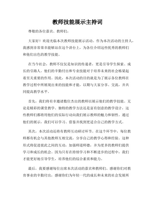 教师技能展示主持词