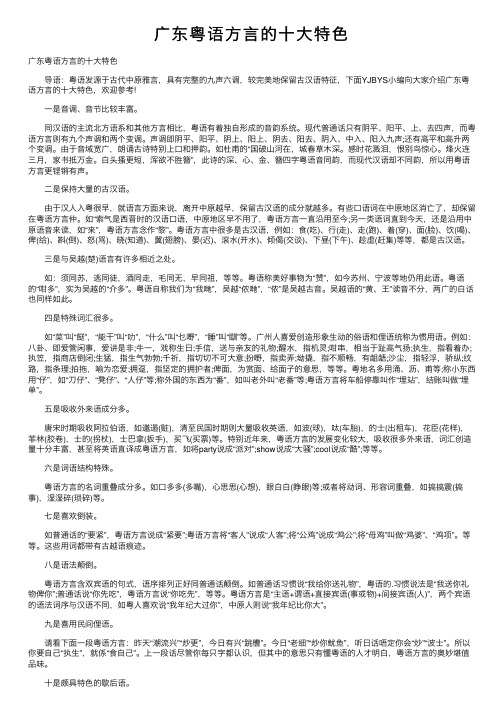 广东粤语方言的十大特色