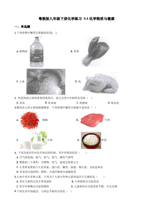 粤教版九年级下册化学练习 9.4化学物质与健康