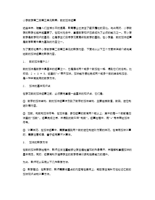 小学数学第二册第三单元教案：数的加法运算