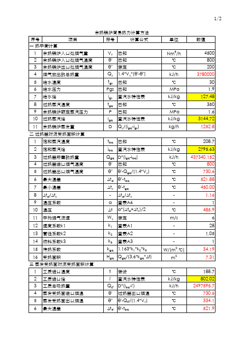 小型余热回收装置热力计算