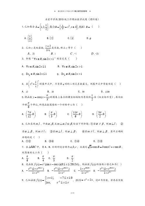 石室中学高级三诊模拟数学试题(理科卷).docx