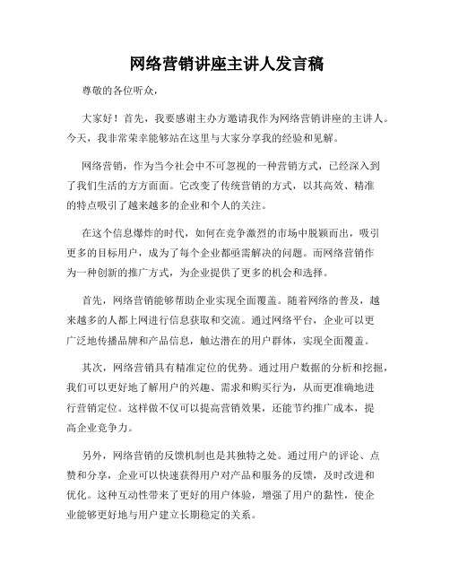  网络营销讲座主讲人发言稿