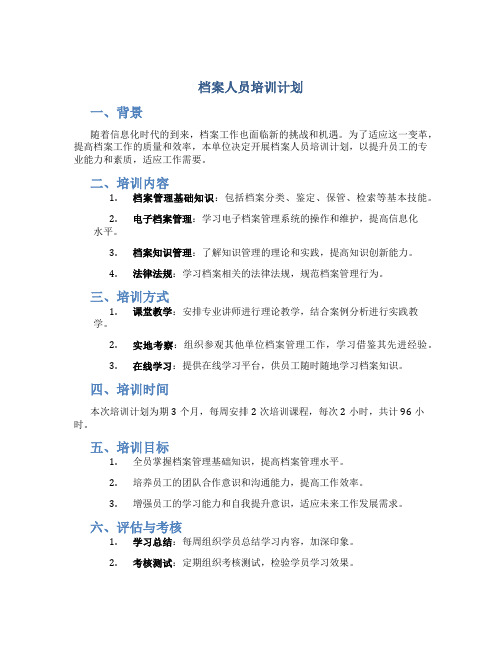 档案人员培训计划