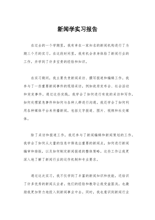 新闻学实习报告