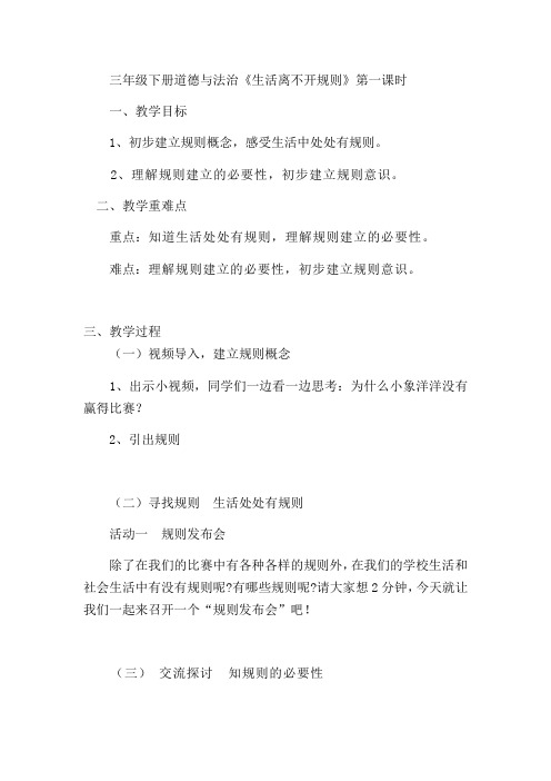 三年级下册道德与法治《生活离不开规则》第一课时
