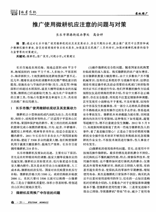 推广使用微耕机应注意的问题与对策