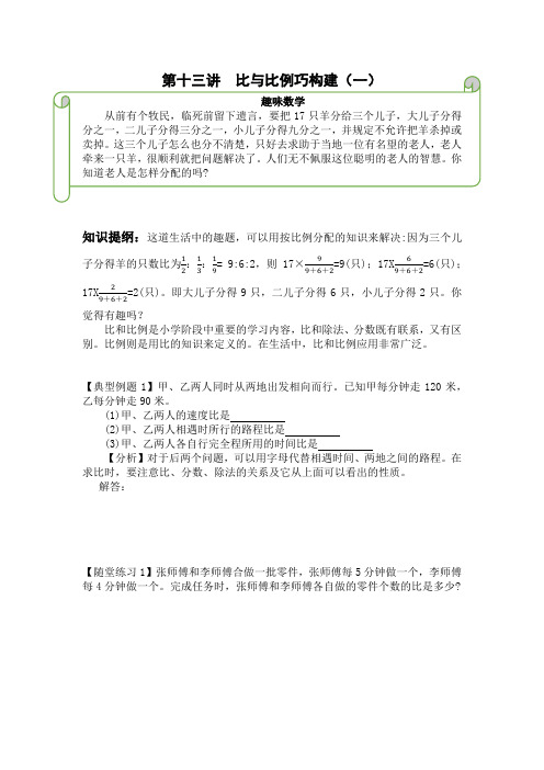 六年级思维训练奥数比和比例巧构建(一)