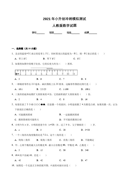 人教版六年级下学期数学小升初押题试卷(含答案解析)