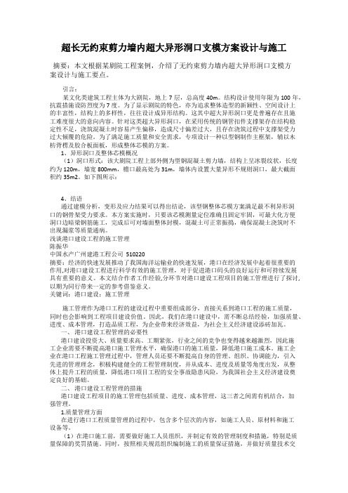 超长无约束剪力墙内超大异形洞口支模方案设计与施工