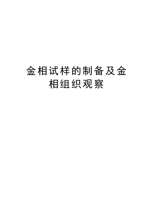 金相试样的制备及金相组织观察教程文件