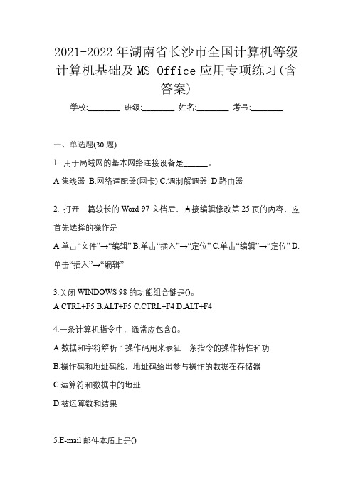 2021-2022年湖南省长沙市全国计算机等级计算机基础及MS Office应用专项练习(含答案)