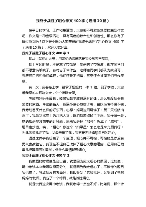 我终于战胜了粗心作文400字（通用10篇）