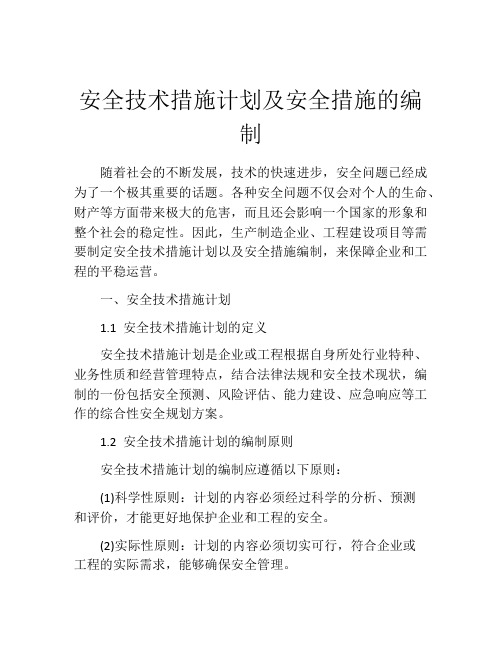 安全技术措施计划及安全措施的编制