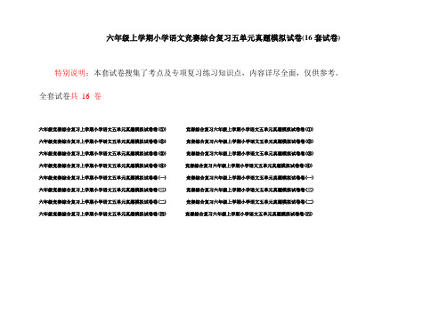 六年级上学期小学语文竞赛综合复习五单元真题模拟试卷(16套试卷)