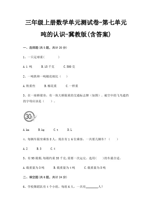三年级上册数学单元测试卷-第七单元 吨的认识-冀教版(含答案)