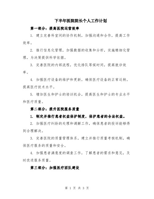 下半年医院院长个人工作计划