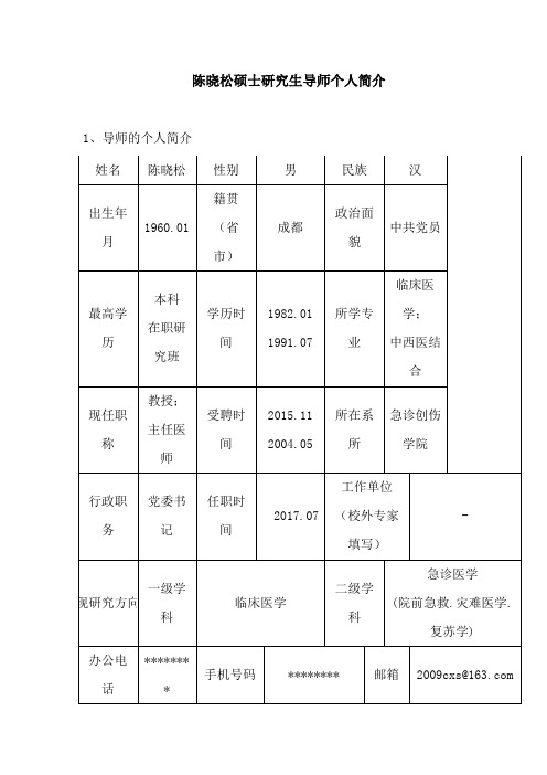 陈晓松硕士研究生导师个人简介【模板】